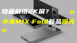 「科技V报」小米MIX Fold新机或采用屏下摄像头；极氪第三款车型定名ZEEKR X-202302