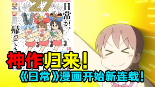 京都动画天花板 宅男必看神作 《日常》漫画重开连载!
