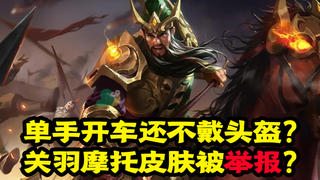 单手开车不带头盔 《王者荣耀》关羽皮肤被举报?
