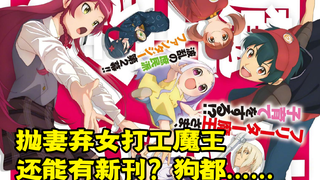 抛妻弃女《打工魔王》还要出新刊? 作者迷途知返还是继续狗都不看?
