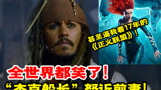 她甚至逼我看17年的正义联盟! 杰克船长怒诉前妻 搞笑庭审引笑全世界!