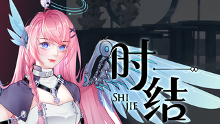 【竾颜音】时结(时节之美,结绳以记)