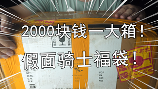 【零度模玩】没想到2168块钱的假面骑士福袋能开到全新的CSM腰带!?