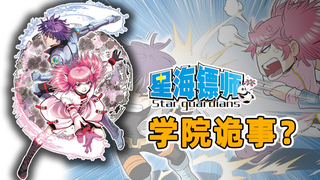 嘘!千万别出声!你会被自己声音攻击的!《星海镖师P9》学院诡事