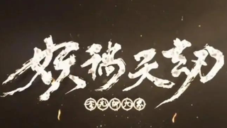 金光御九界之妖祸天劫01