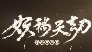 金光御九界之妖祸天劫02