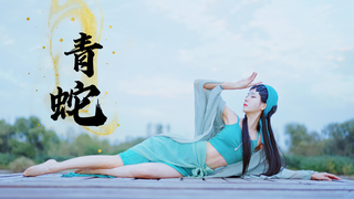 这么温柔的青蛇,还舍得还拿来泡酒么
