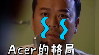 《又一个著名单身 Acer ,彰显男人的格局》