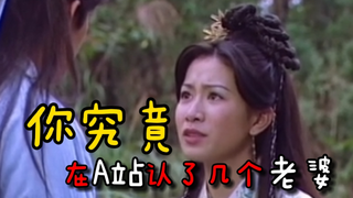 你在A站,究竟认了几个老婆?哈哈哈哈