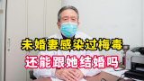 男科医生张广清：未婚妻感染过梅毒还能和她结婚么