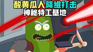 成精的酸黄瓜会有多猛,“酸黄瓜人”化身战神,称霸神秘特工基地
