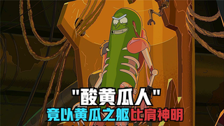如何以黄瓜之躯称霸世界, 酸黄瓜人 成功逆袭,走上了人生巅峰