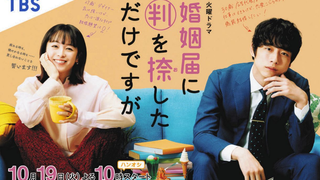 爱了爱了「aimyon愛繆 - 八一卜」TBS冬季日剧《只是在结婚申请书上盖个章而已》主題曲