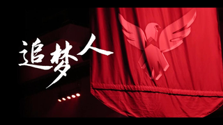 《追梦人》Wings Ti6 夺冠纪录片高清剪辑版