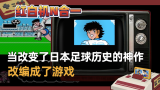 【红白机N合一】当改变了日本足球历史的“神作”改编成游戏