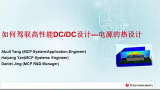 高性能DCDC设计的关键之电源热设计