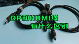 DP和HDMI线有什么区别？