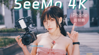 手机才是摄影师最好的大屏监视器，SeeMo 4K让iPhone玩出新花样