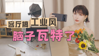 家庭装修工业风脑子坏掉了,含泪换木地板马上提升质感,老闪血泪干货分享