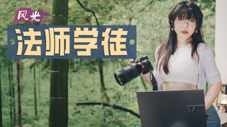 相机发霉套餐,4月雨季杭州追新绿,看看老闪能转职风光法师吗?
