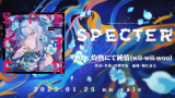 星街すいせい 2nd Album『SPECTER』クロスフェード