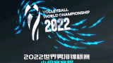 2022男排世锦赛 赛程表
