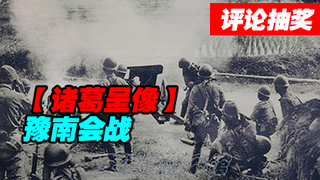 【诸葛】豫南会战