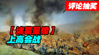【诸葛】上高会战