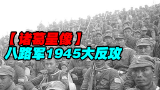 【诸葛】八路军1945大反攻