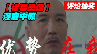 【诸葛】逐鹿中原