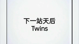 [粤语歌曲]《下一站天后》(粤语版)Twins