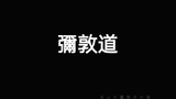 [粤语歌曲]《弥敦道》洪卓立