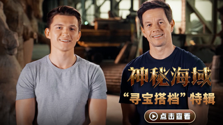 《神秘海域》发布寻宝搭档特辑 荷兰弟片场爆料超好笑