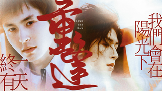 终有一日,我们会在阳光下重逢