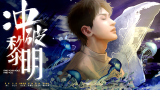 冲破黎明|张哲瀚生贺原创曲