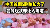 中国首例5胞胎长大了，如今现状却让人唏嘘！
