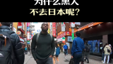 为什么很多黑人不去日本呢？