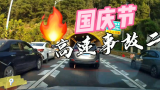 交通事故-国庆节高速堵车原因找到了！