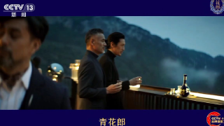 青花郎 赤水河左岸 庄园酱酒 15s 广告 cctv品牌强国工程