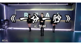 【深圳REAL舞蹈工作室】一分一秒-朴智妍 韩舞kpop女团舞回忆杀来袭，二代团无敌！