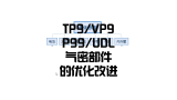 TP9/VP9/P99/UDL气密部件的优化改进