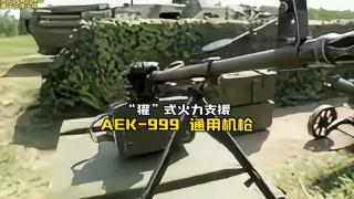 “獾”式火力支援：AEK-999 通用机枪