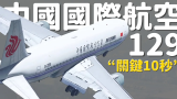 機師失誤還是塔台失誤？ | 中國國際航空129航班完整還原【空難模擬】