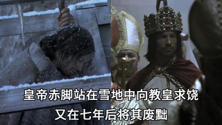 史诗级拉扯!皇帝赤脚站在雪地中向教皇求饶,又在七年后将其废黜