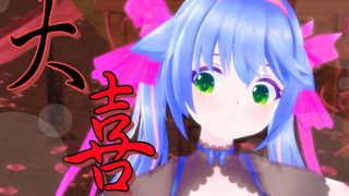 【A站独家】大喜【MMD模型配布】