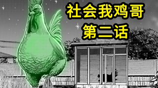 【森崎漫画屋】哇 好绿的一只鸡 《社会我鸡哥》P2