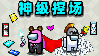 【名游社】太空狼人杀:诸神之战!市长+邪恶赌怪,完全控场!