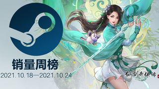 【2021steam周榜】仙剑奇侠传七情怀再现是你的朱砂痣还是蚊子血?邪恶冥刻好评如潮!