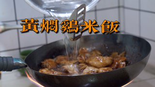 酱香味的黄焖鸡米饭,绝了!!!YYDS