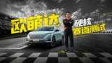1.6T鲲鹏动力 Super Sport模式 新世代潮跑SUV欧萌达硬核赛道测试